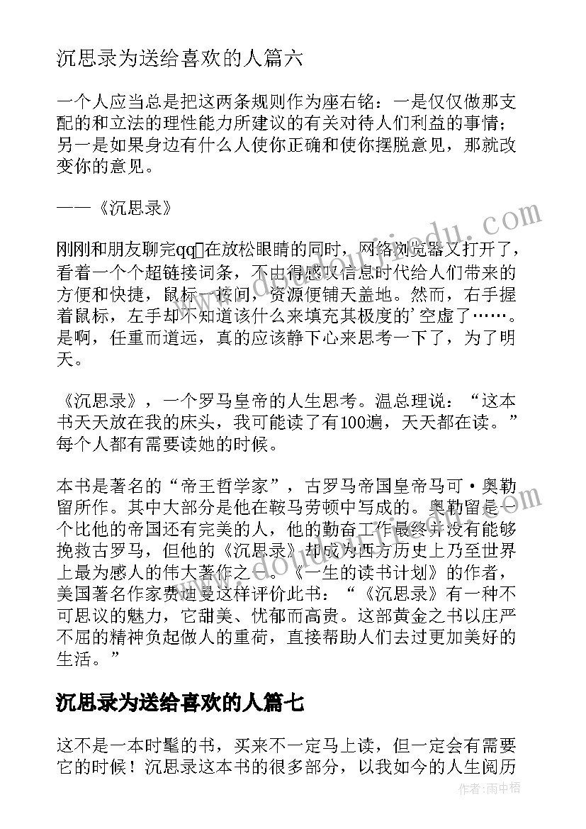 沉思录为送给喜欢的人 沉思录读后感(模板14篇)