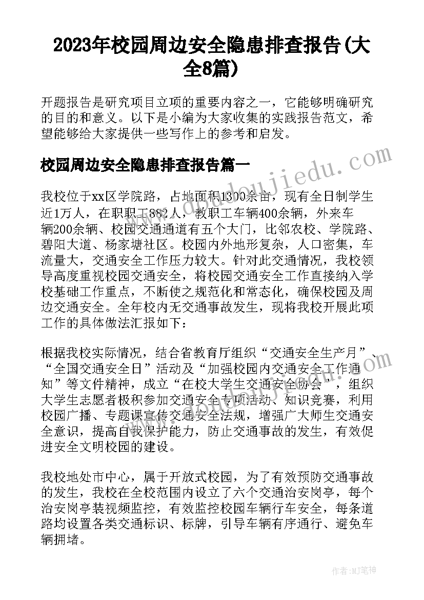 2023年校园周边安全隐患排查报告(大全8篇)