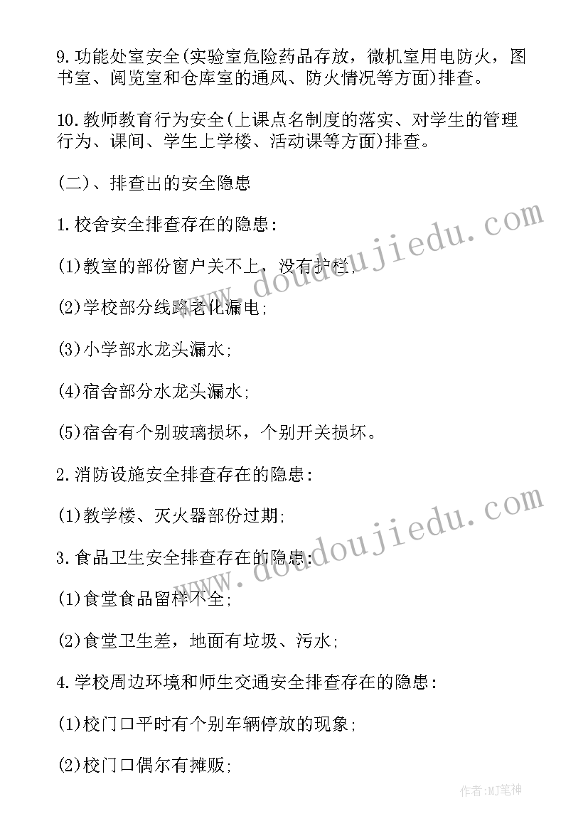 2023年校园周边安全隐患排查报告(大全8篇)