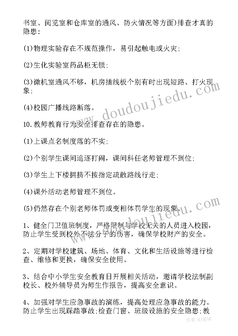 2023年校园周边安全隐患排查报告(大全8篇)