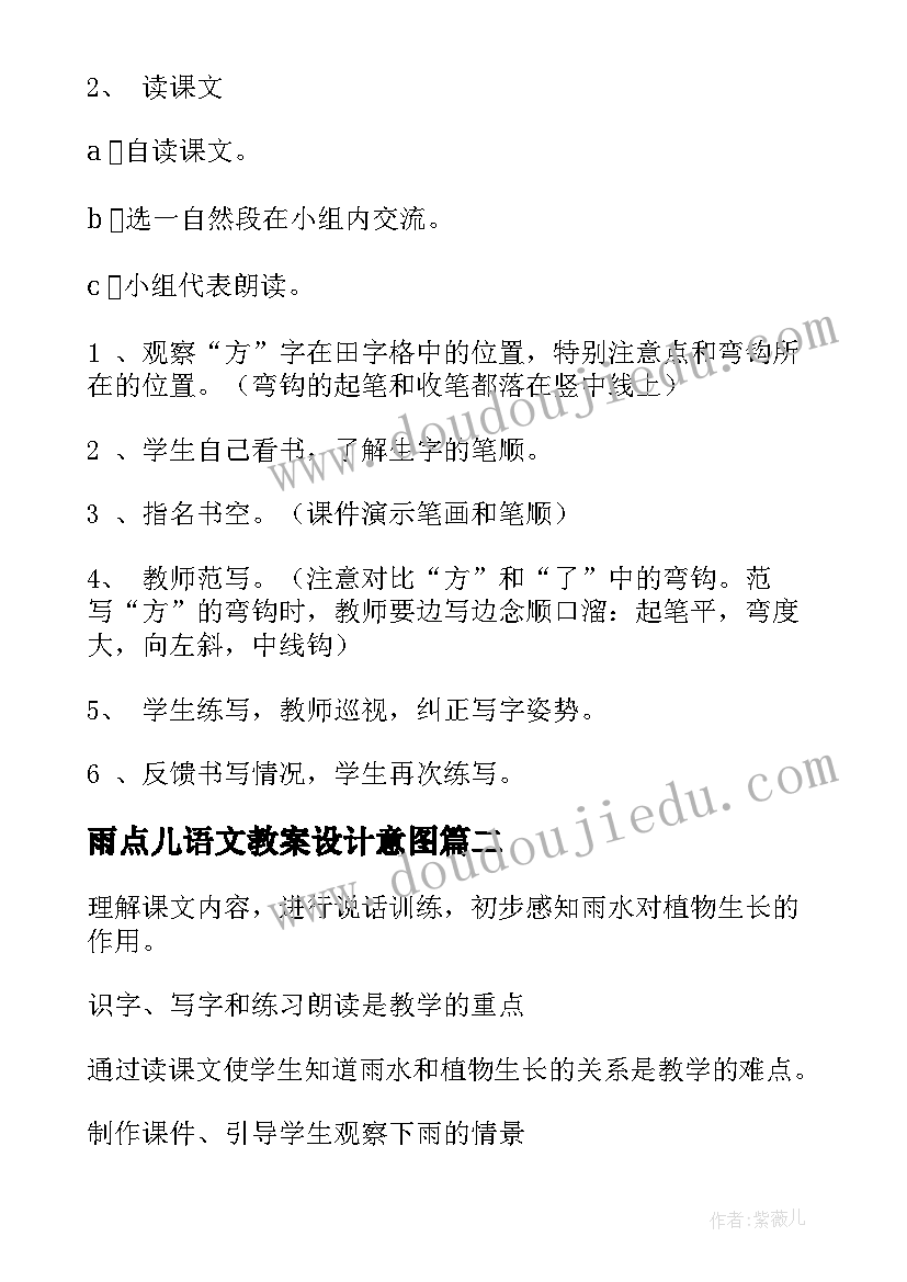 最新雨点儿语文教案设计意图(优秀8篇)