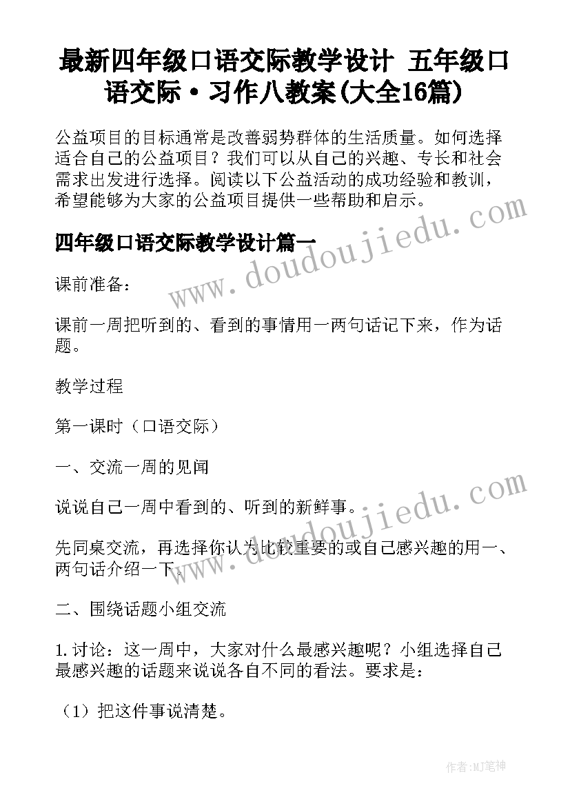 最新四年级口语交际教学设计 五年级口语交际·习作八教案(大全16篇)