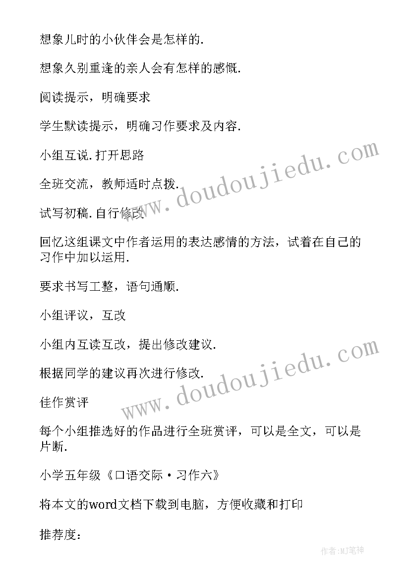 最新四年级口语交际教学设计 五年级口语交际·习作八教案(大全16篇)