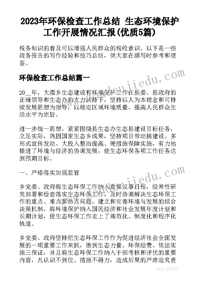 2023年环保检查工作总结 生态环境保护工作开展情况汇报(优质5篇)