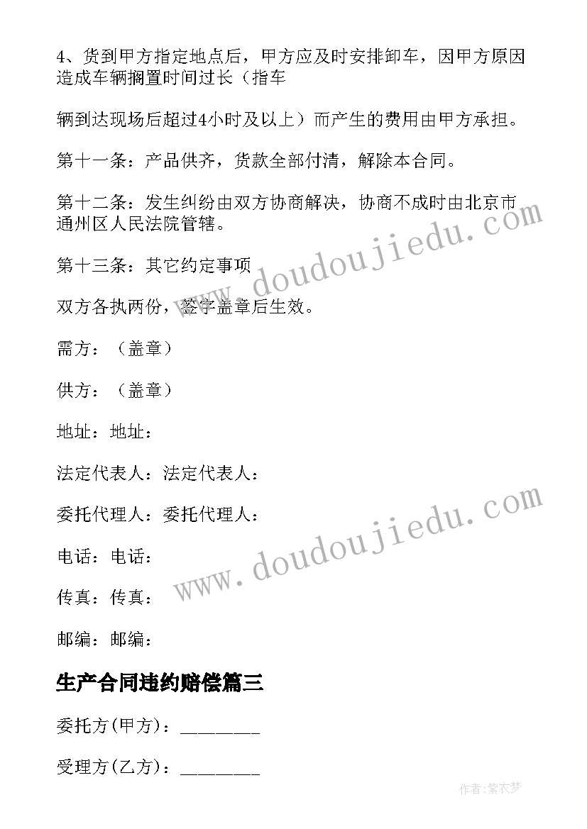 最新生产合同违约赔偿(优秀12篇)