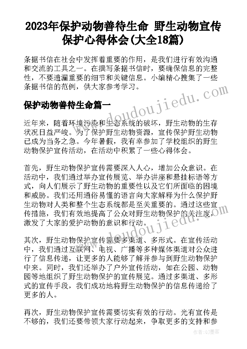 2023年保护动物善待生命 野生动物宣传保护心得体会(大全18篇)