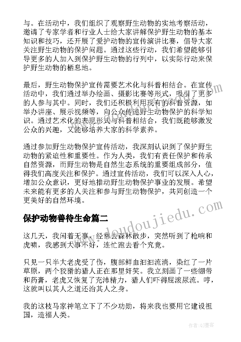 2023年保护动物善待生命 野生动物宣传保护心得体会(大全18篇)