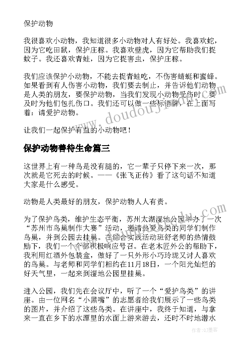 2023年保护动物善待生命 野生动物宣传保护心得体会(大全18篇)