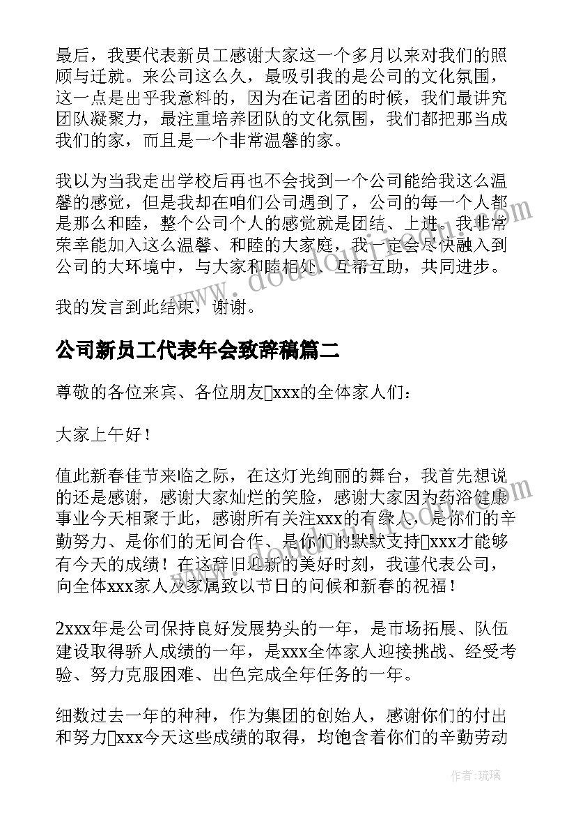 公司新员工代表年会致辞稿(大全8篇)