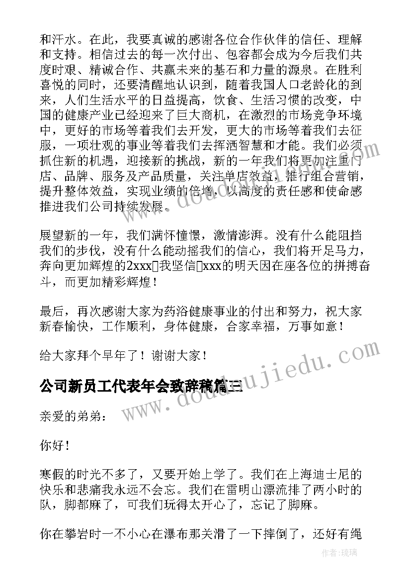 公司新员工代表年会致辞稿(大全8篇)