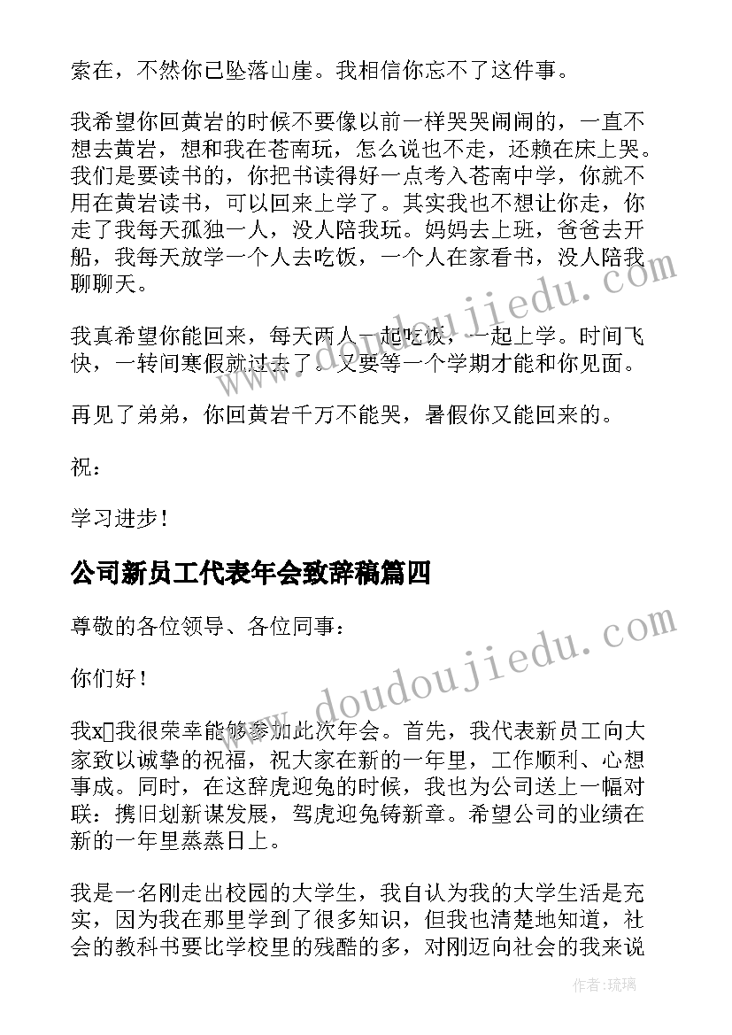 公司新员工代表年会致辞稿(大全8篇)