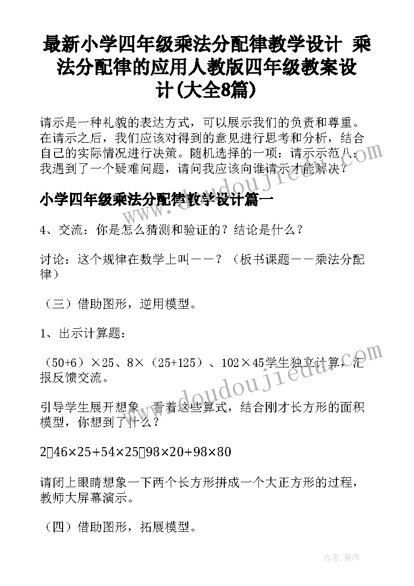 最新小学四年级乘法分配律教学设计 乘法分配律的应用人教版四年级教案设计(大全8篇)