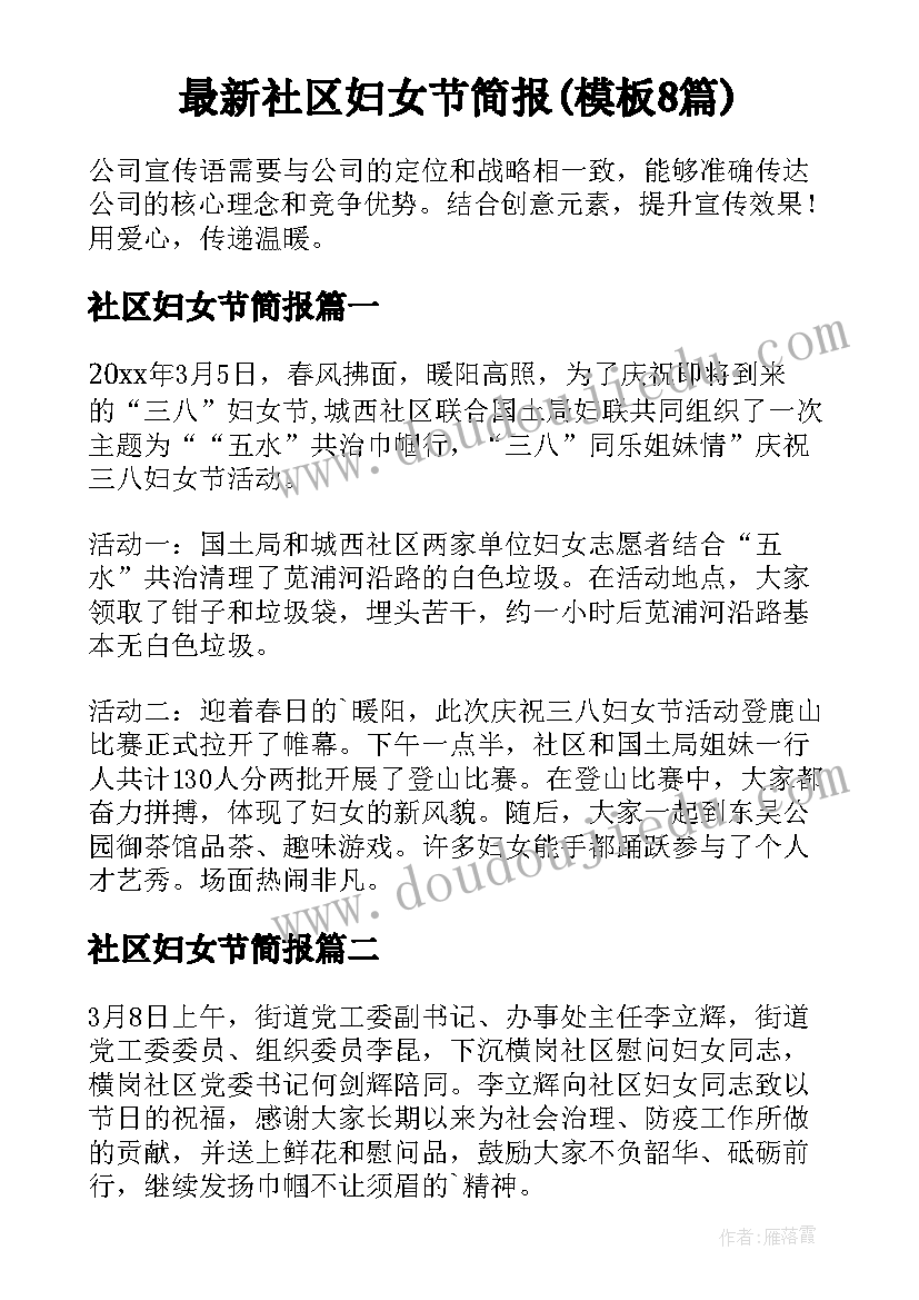 最新社区妇女节简报(模板8篇)