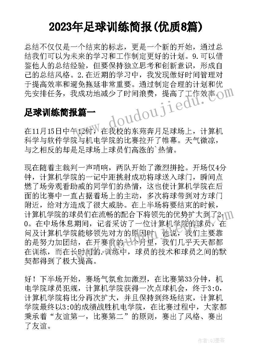 2023年足球训练简报(优质8篇)