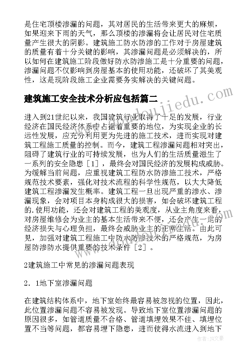 2023年建筑施工安全技术分析应包括 建筑施工中防水防渗施工技术论文(精选8篇)