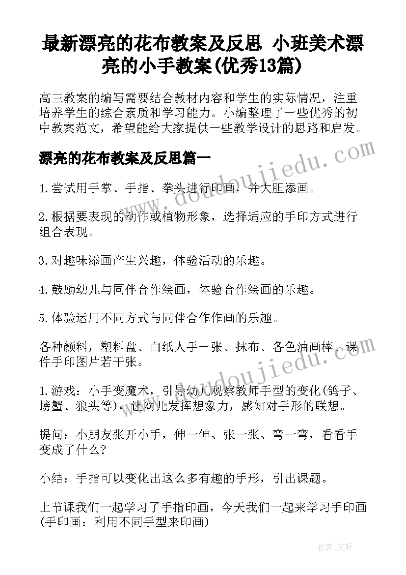 最新漂亮的花布教案及反思 小班美术漂亮的小手教案(优秀13篇)