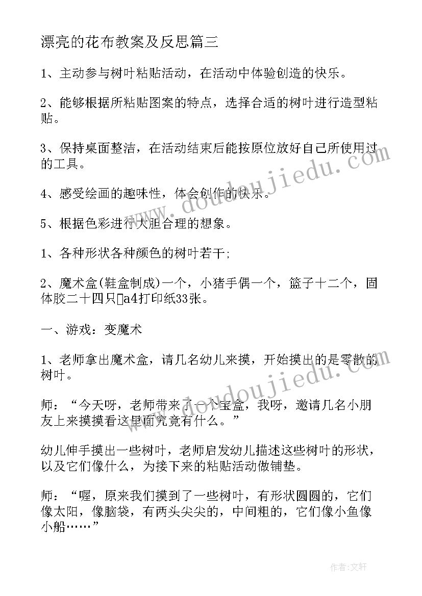 最新漂亮的花布教案及反思 小班美术漂亮的小手教案(优秀13篇)