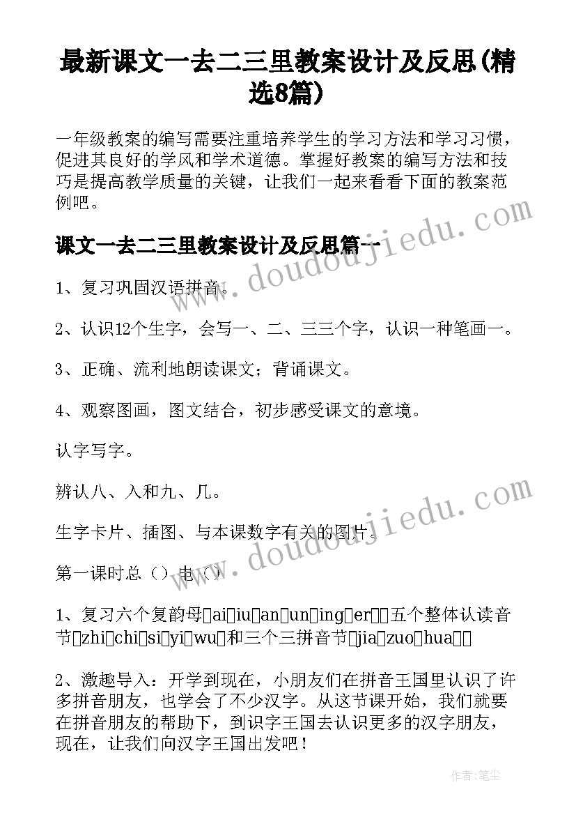 最新课文一去二三里教案设计及反思(精选8篇)