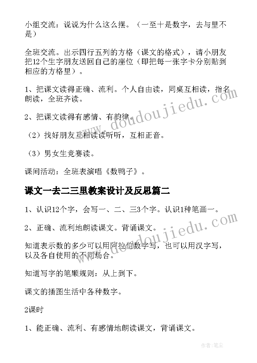 最新课文一去二三里教案设计及反思(精选8篇)