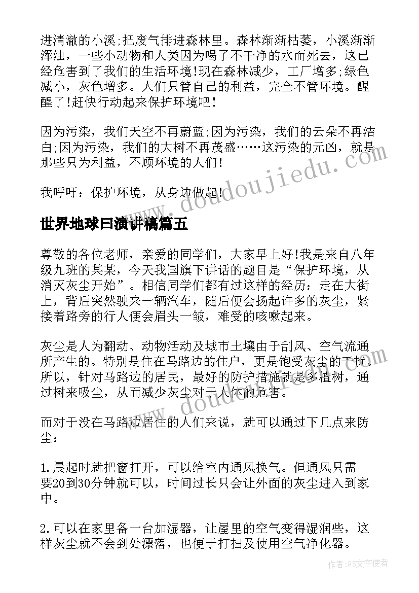 最新世界地球曰演讲稿 世界地球日小学生演讲稿(汇总13篇)