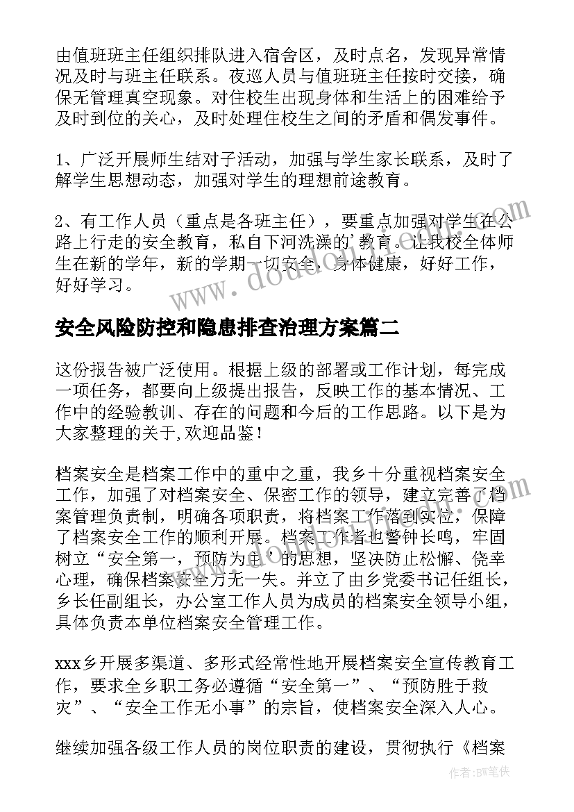 2023年安全风险防控和隐患排查治理方案(优秀8篇)