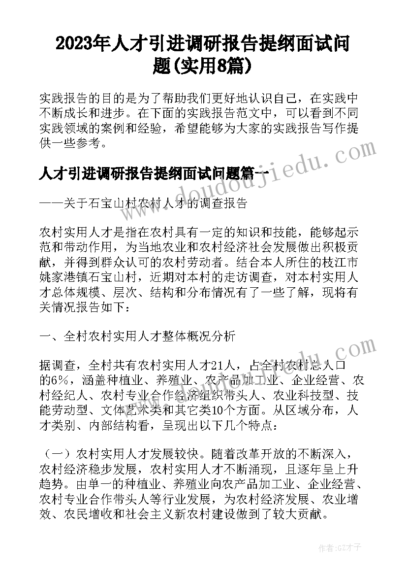 2023年人才引进调研报告提纲面试问题(实用8篇)