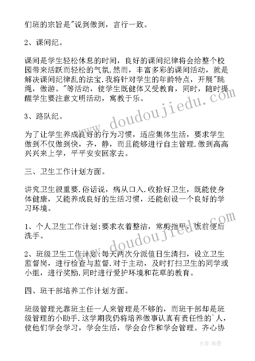 2023年小学班主任的班级管理工作计划书(优秀8篇)