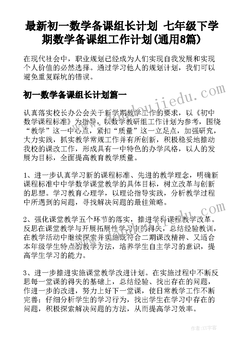 最新初一数学备课组长计划 七年级下学期数学备课组工作计划(通用8篇)