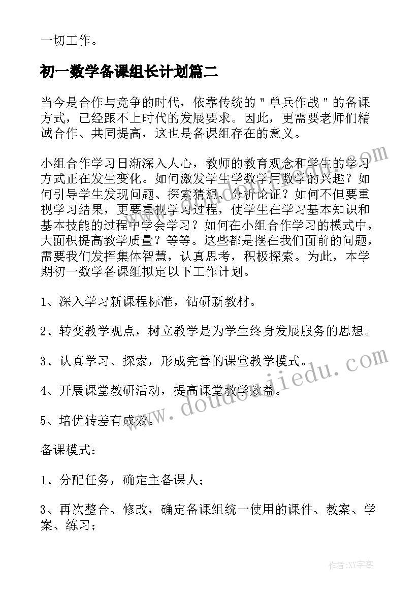 最新初一数学备课组长计划 七年级下学期数学备课组工作计划(通用8篇)