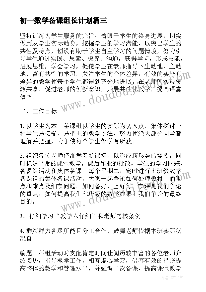 最新初一数学备课组长计划 七年级下学期数学备课组工作计划(通用8篇)