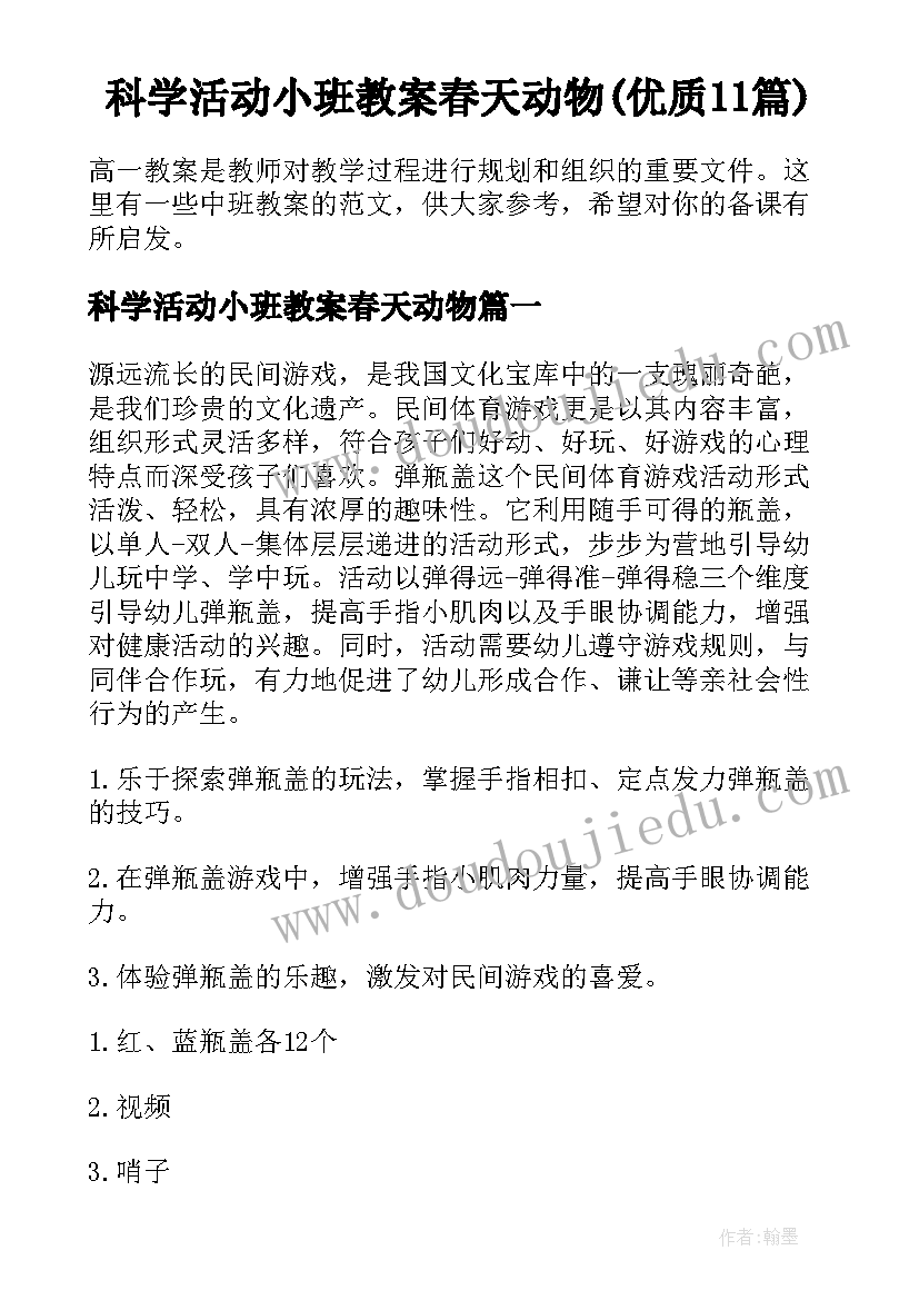 科学活动小班教案春天动物(优质11篇)