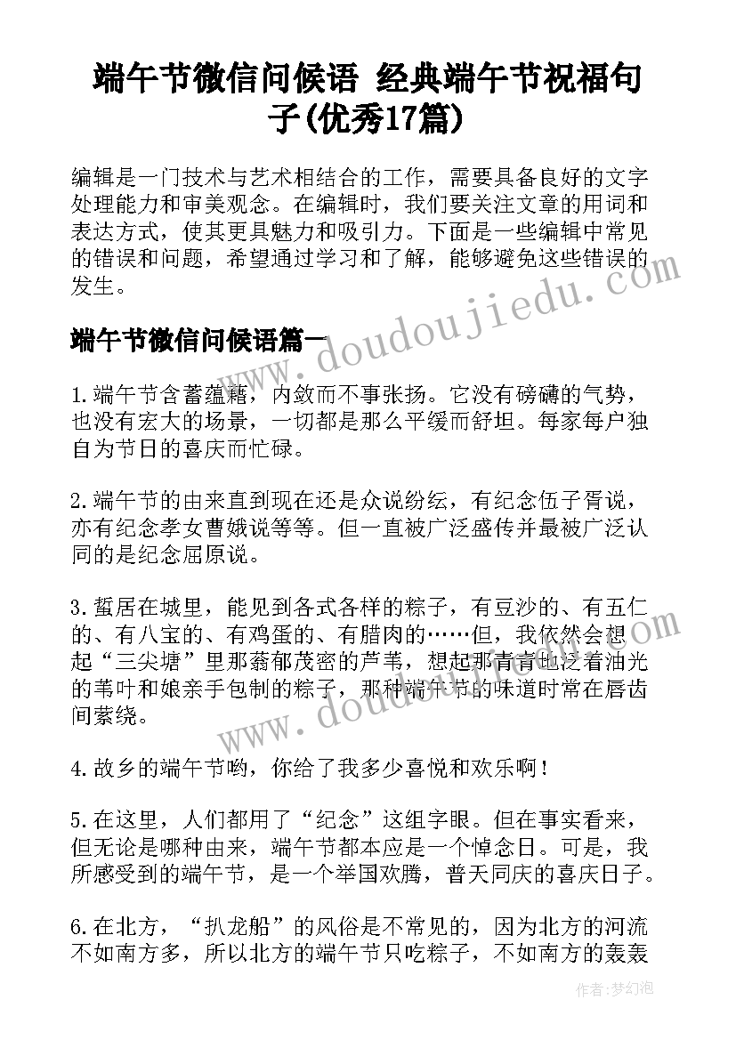 端午节微信问候语 经典端午节祝福句子(优秀17篇)