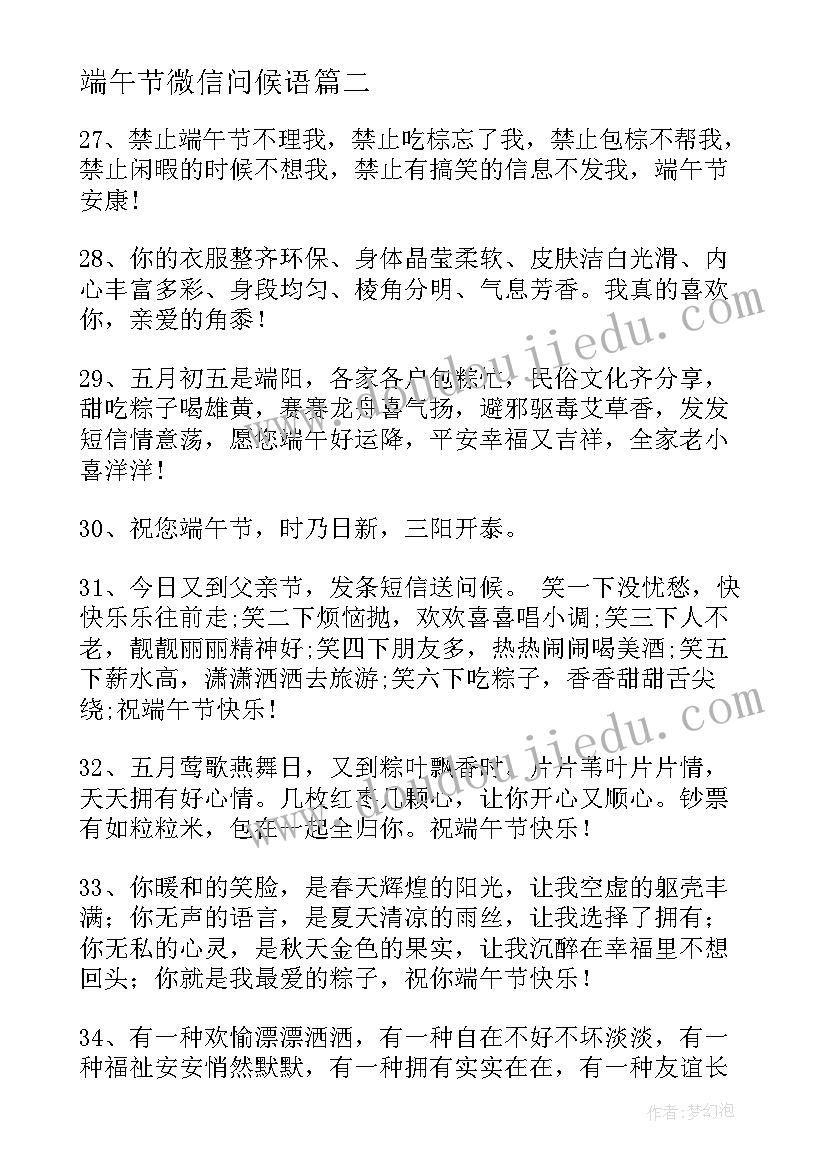 端午节微信问候语 经典端午节祝福句子(优秀17篇)