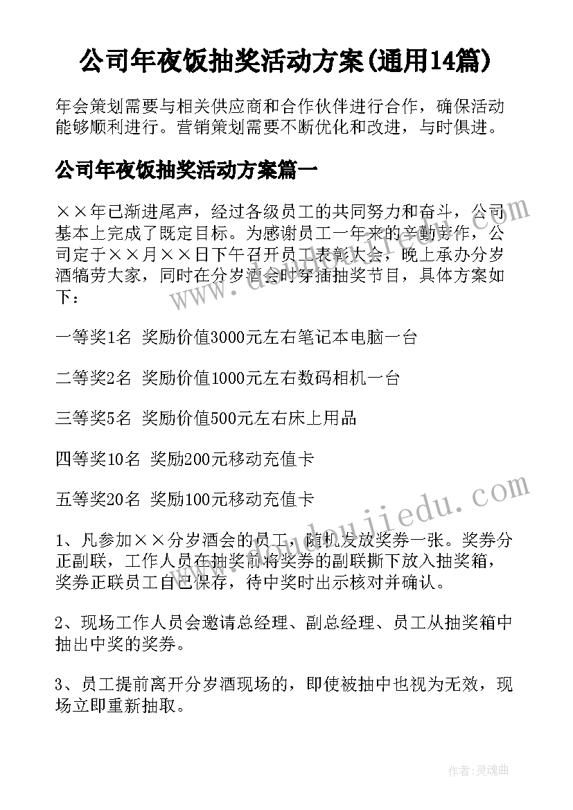 公司年夜饭抽奖活动方案(通用14篇)