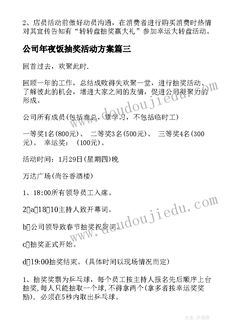 公司年夜饭抽奖活动方案(通用14篇)