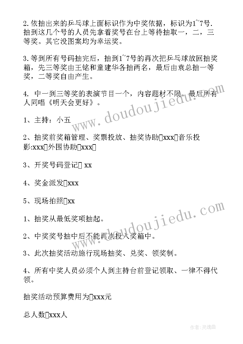 公司年夜饭抽奖活动方案(通用14篇)