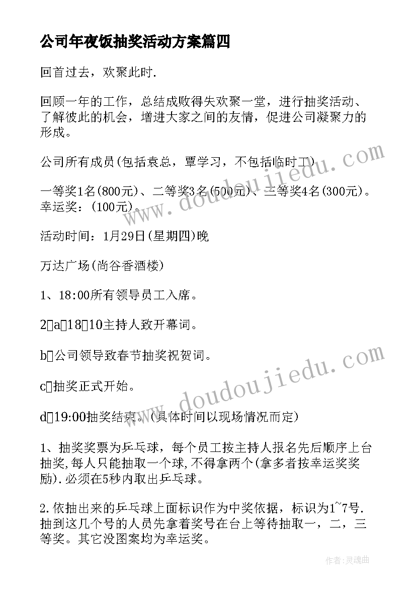 公司年夜饭抽奖活动方案(通用14篇)