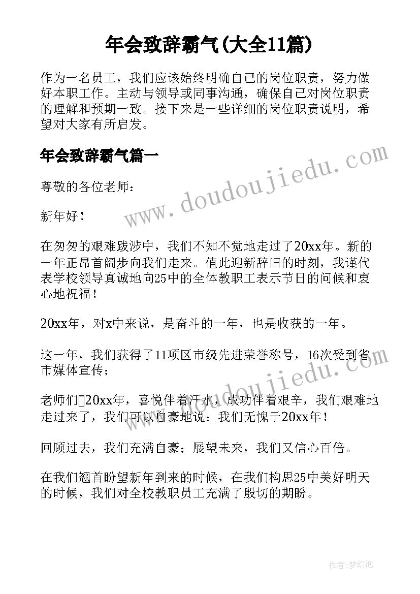 年会致辞霸气(大全11篇)