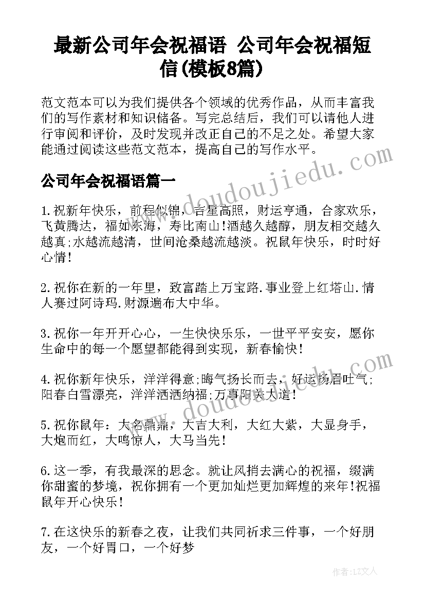 最新公司年会祝福语 公司年会祝福短信(模板8篇)