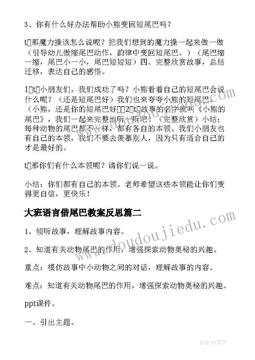 最新大班语言借尾巴教案反思 大班语言比尾巴教案(精选8篇)