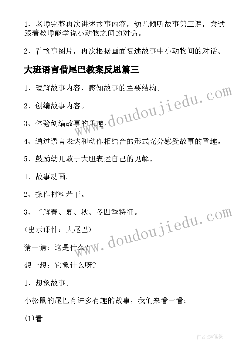 最新大班语言借尾巴教案反思 大班语言比尾巴教案(精选8篇)