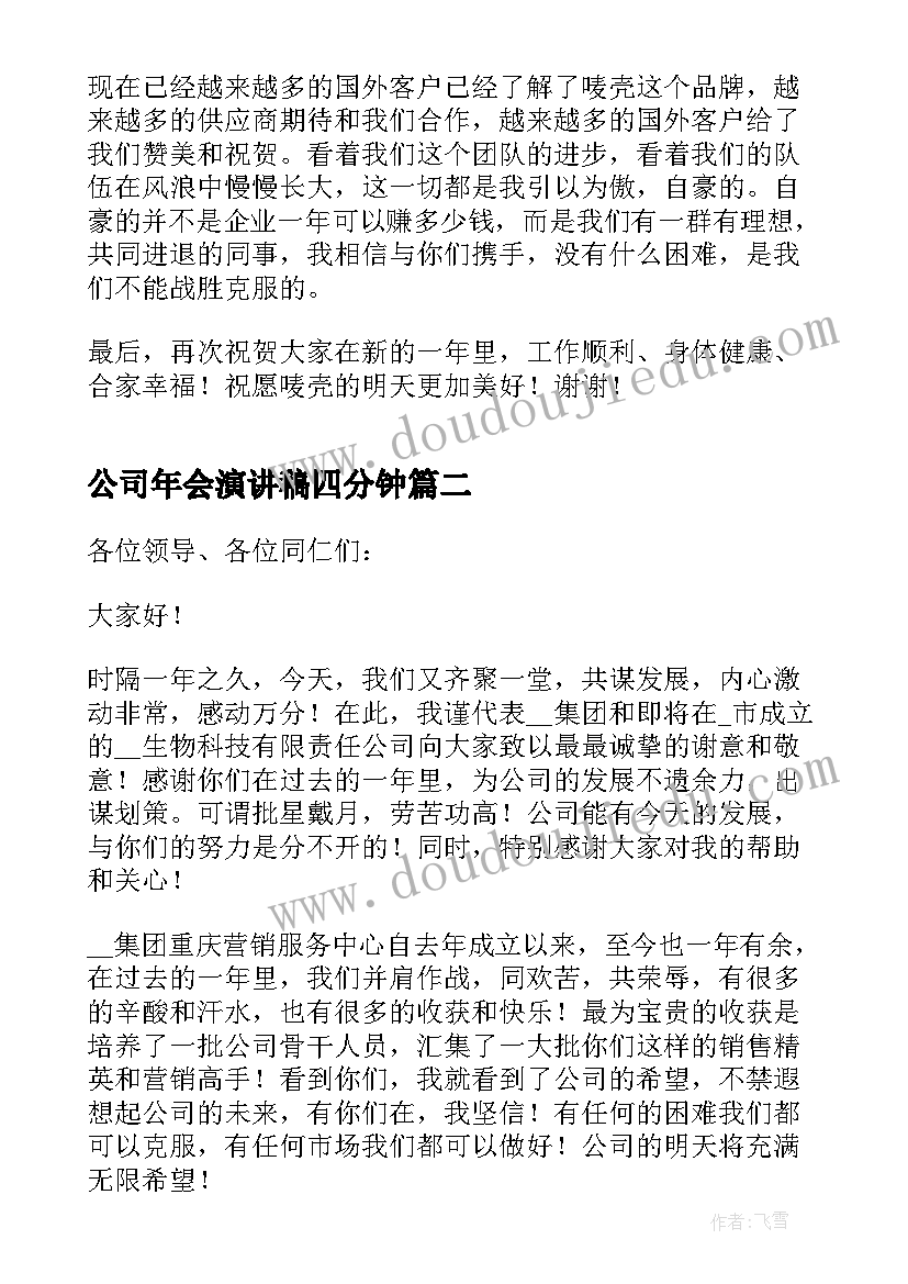 最新公司年会演讲稿四分钟 公司年会精彩演讲稿三分钟(模板9篇)