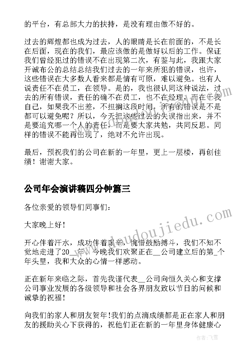 最新公司年会演讲稿四分钟 公司年会精彩演讲稿三分钟(模板9篇)