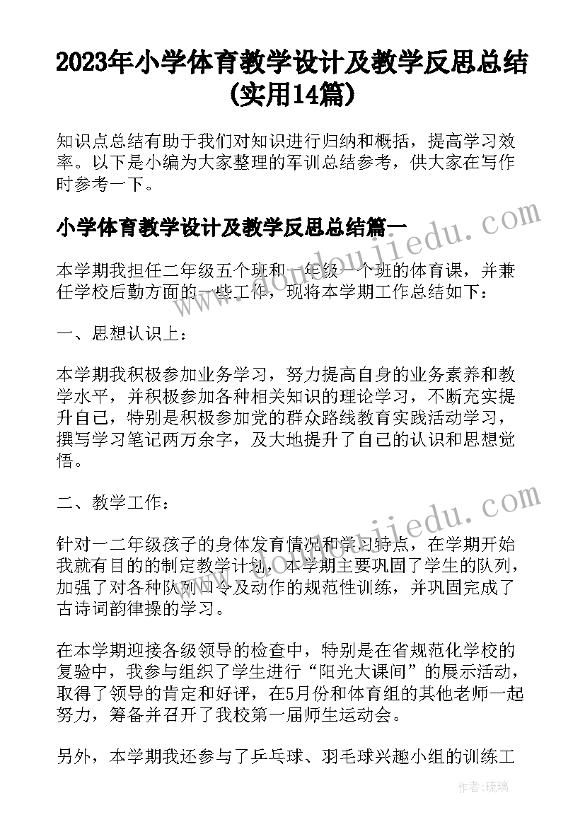 2023年小学体育教学设计及教学反思总结(实用14篇)