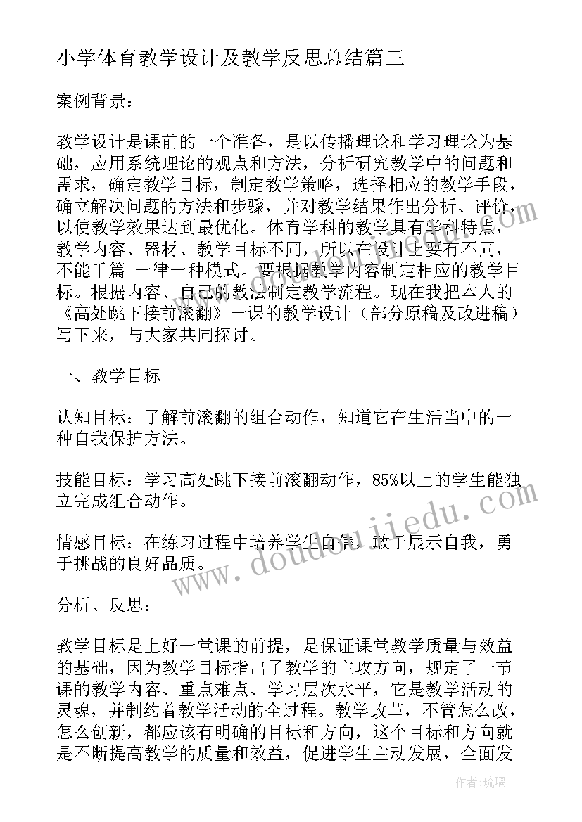 2023年小学体育教学设计及教学反思总结(实用14篇)