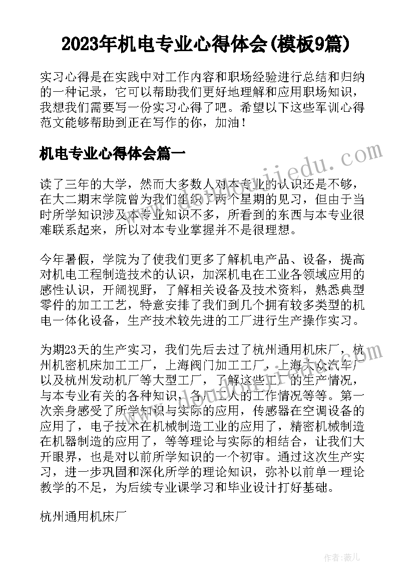 2023年机电专业心得体会(模板9篇)