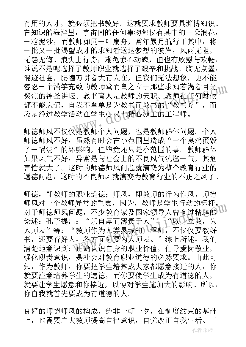 教师师德师风教育学习心得(精选16篇)