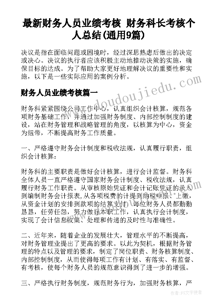 最新财务人员业绩考核 财务科长考核个人总结(通用9篇)