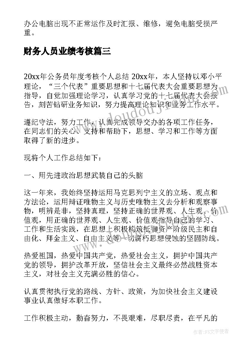 最新财务人员业绩考核 财务科长考核个人总结(通用9篇)