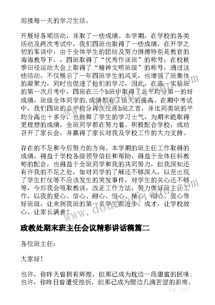 最新政教处期末班主任会议精彩讲话稿(汇总8篇)